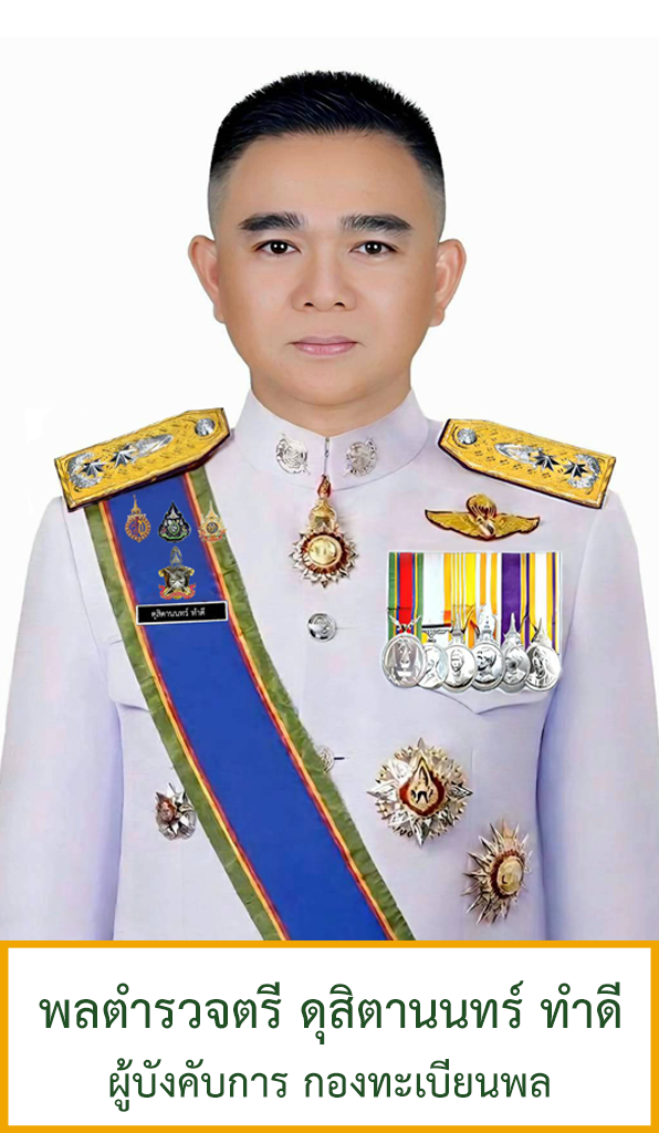 พล.ต.ต.ดุสิตานนทร์ ทำดี