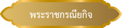 พระราชกรณียกิจ