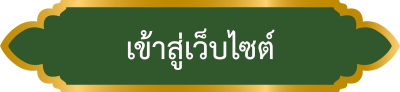 เข้าสู่เว็บไซต์