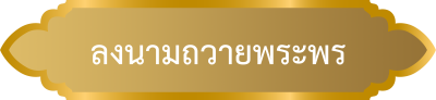 ลงนามถวายพระพร